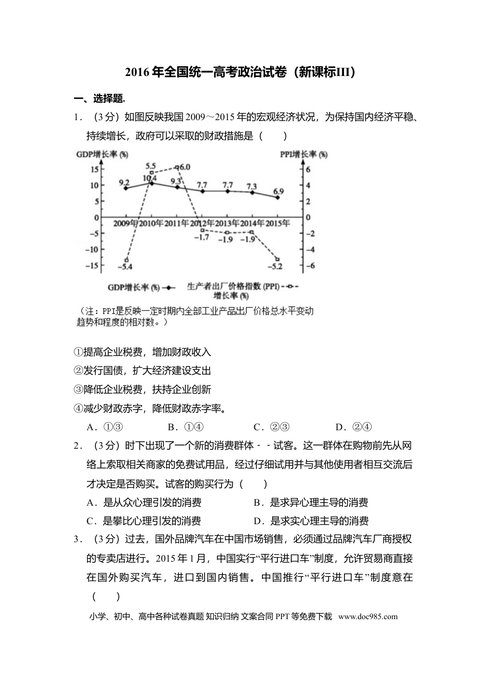 2016年高考政治真题（新课标Ⅲ）（解析版）.doc