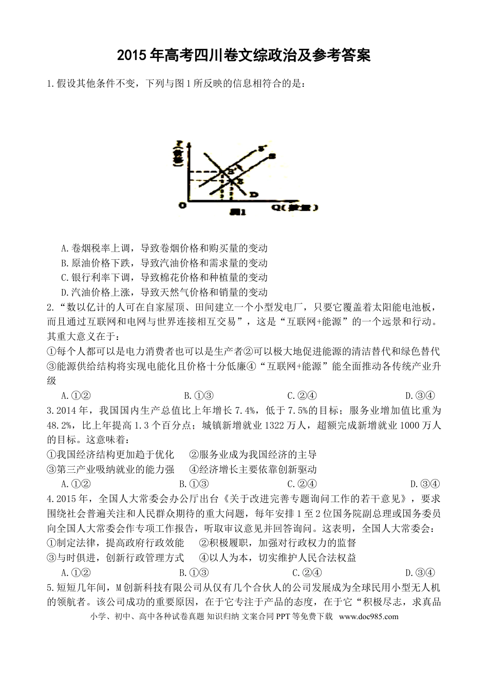 2015年高考政治真题（四川自主命题）.doc