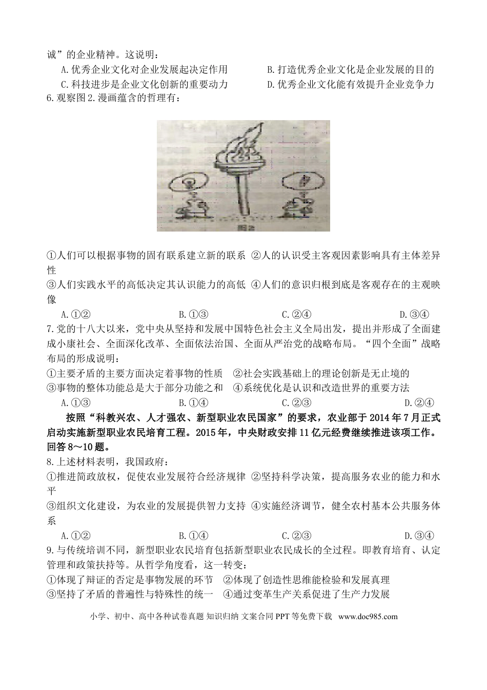 2015年高考政治真题（四川自主命题）.doc