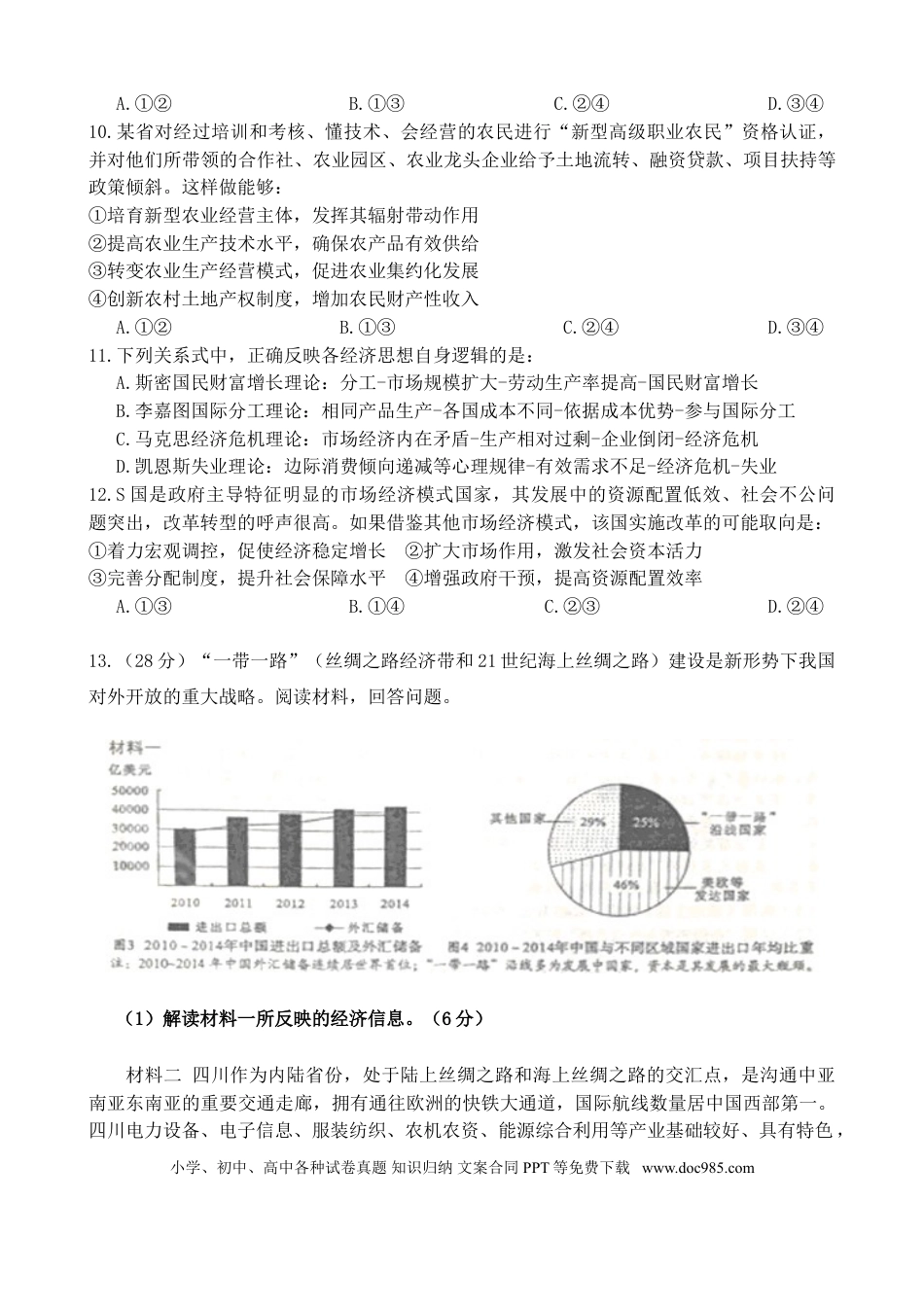 2015年高考政治真题（四川自主命题）.doc