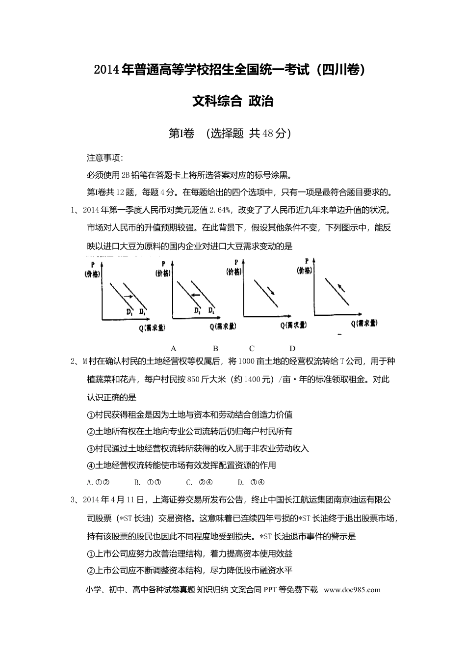 2014年高考政治真题（四川自主命题）.doc