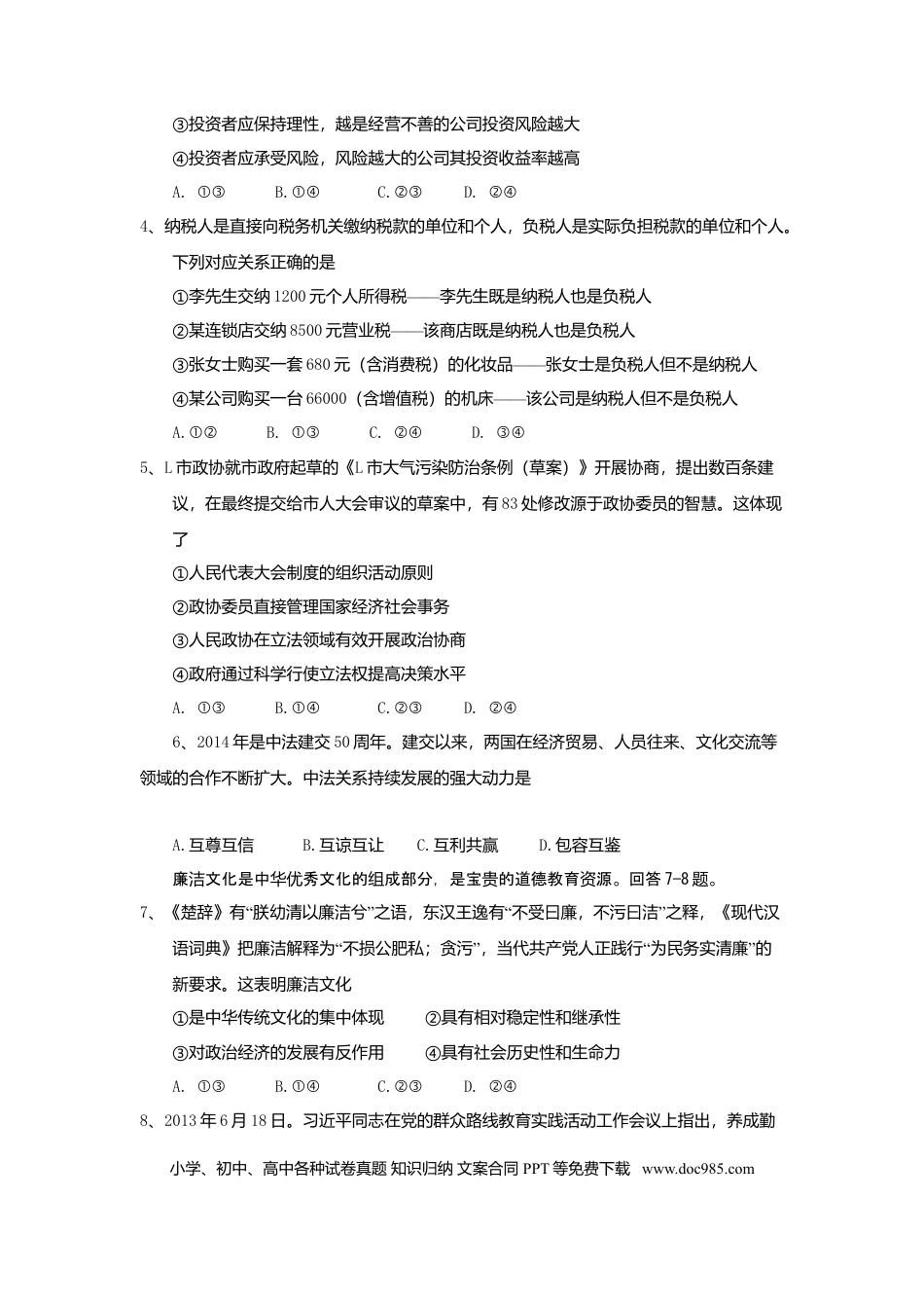 2014年高考政治真题（四川自主命题）.doc