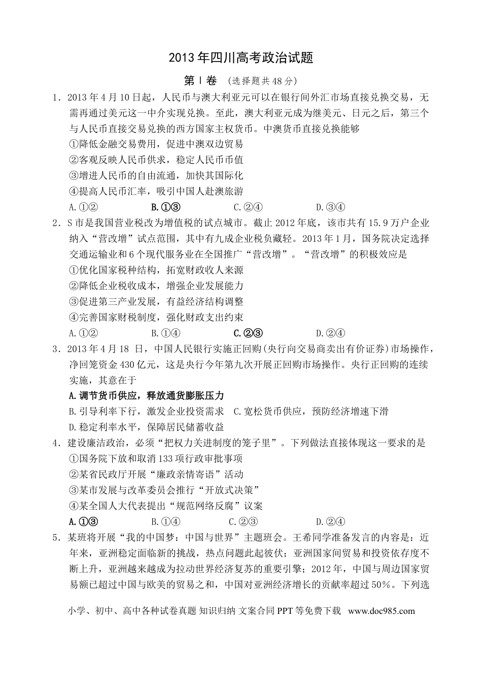 2013年高考政治真题（四川自主命题）.doc