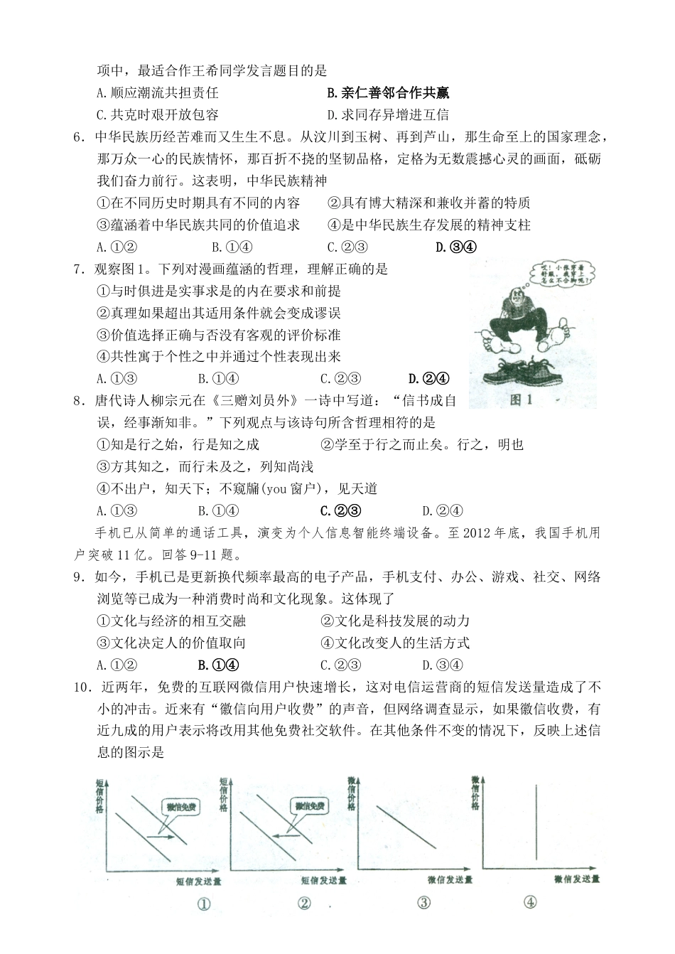 2013年高考政治真题（四川自主命题）.doc
