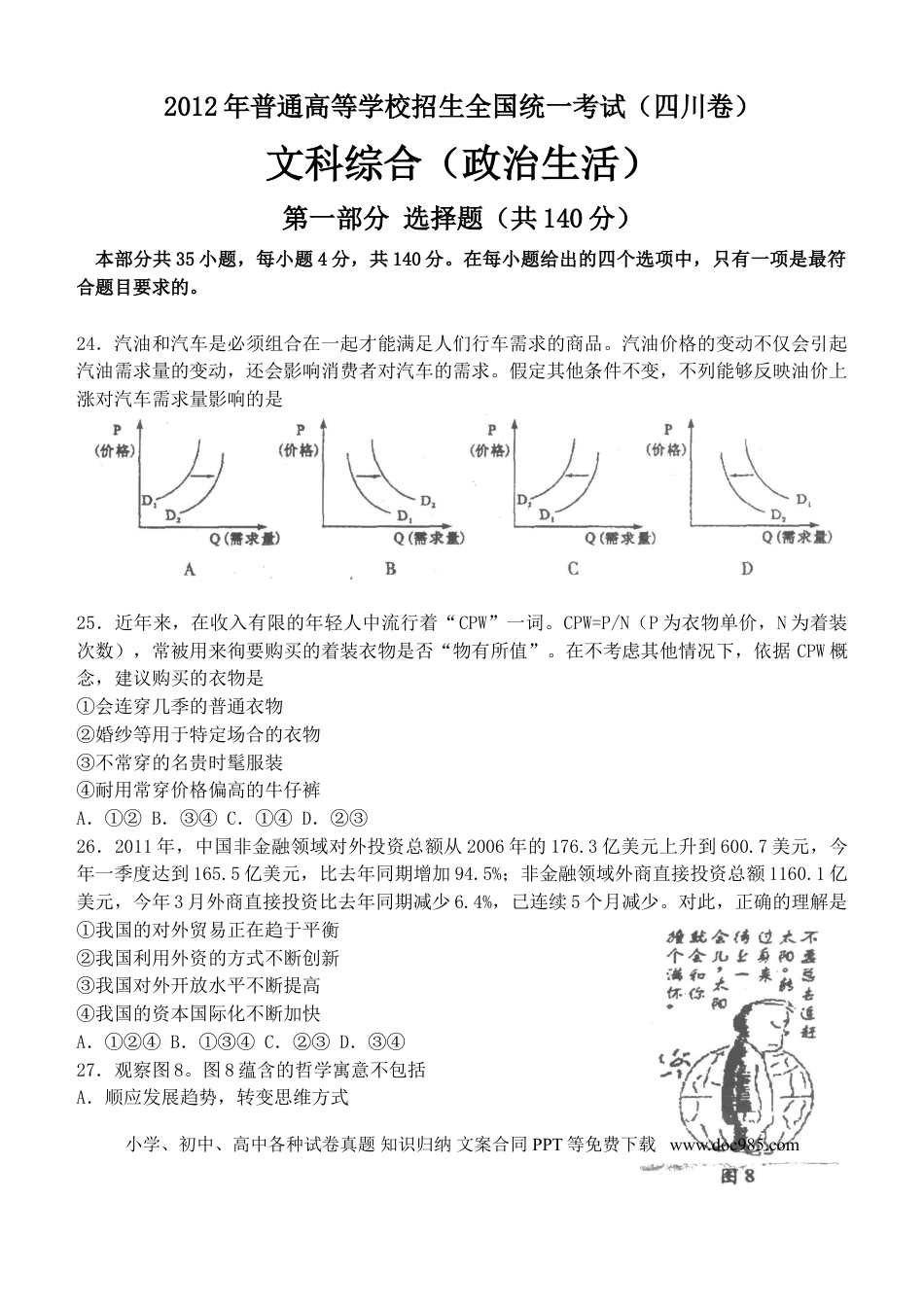 2012年高考政治真题（四川自主命题）.doc