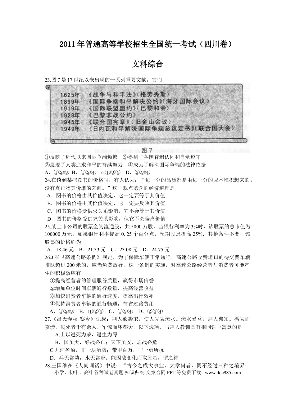 2011年高考政治真题（四川自主命题）.doc