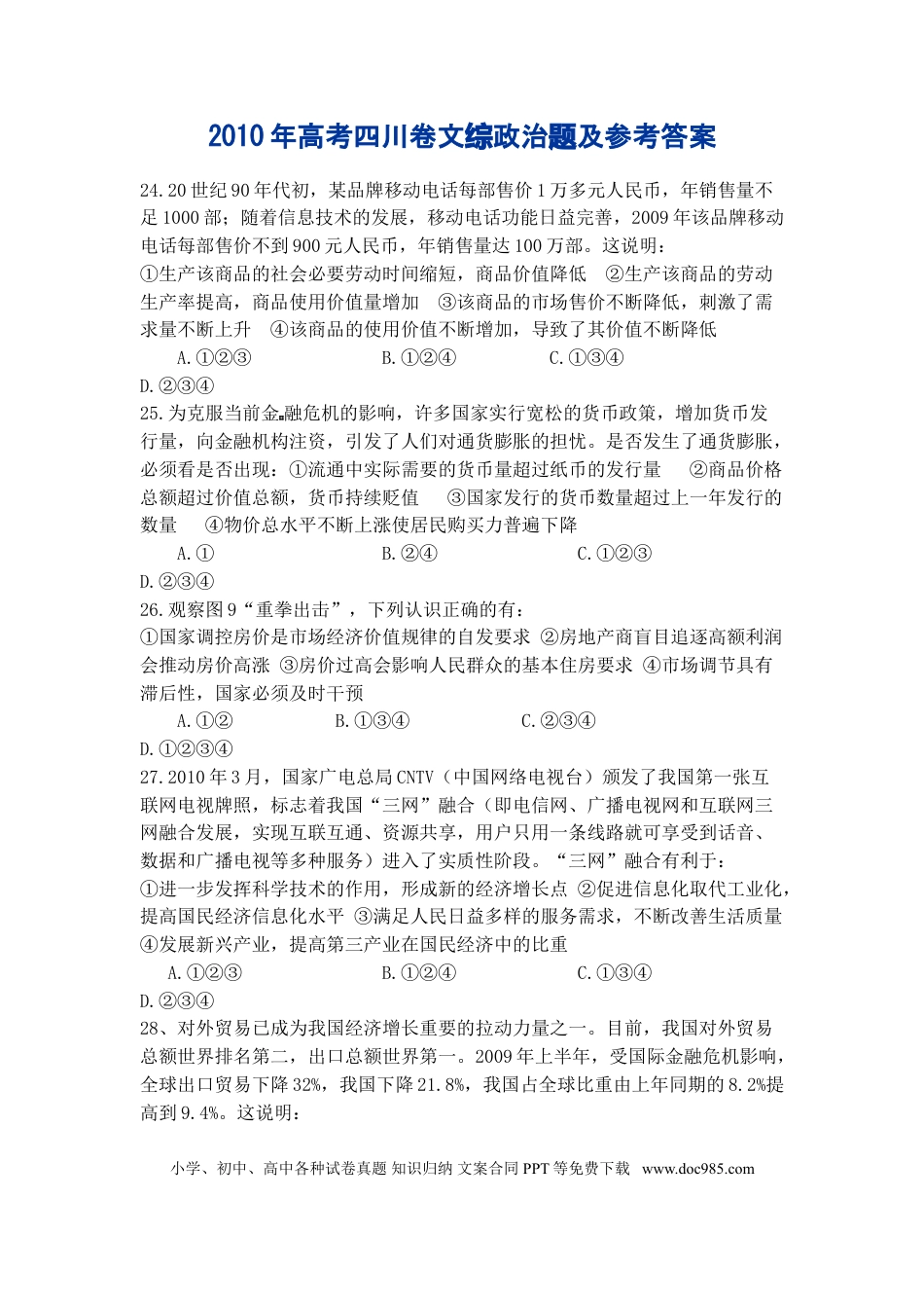 2010年高考政治真题（四川自主命题）.doc