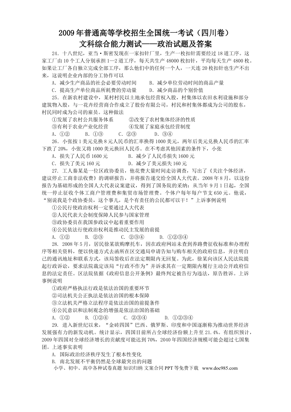 2009年高考政治真题（四川自主命题）.doc