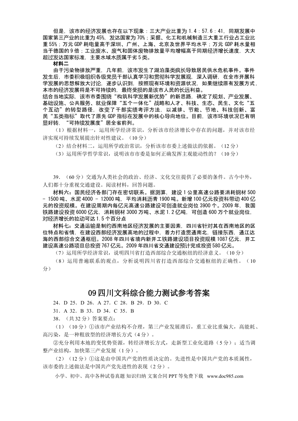 2009年高考政治真题（四川自主命题）.doc