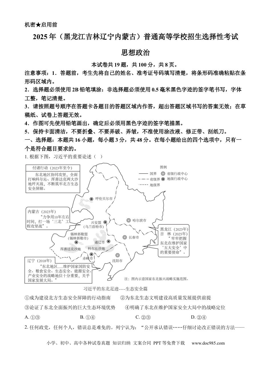 2025年高考政治真题（黑龙江、吉林、辽宁、内蒙古）（原卷版）.docx