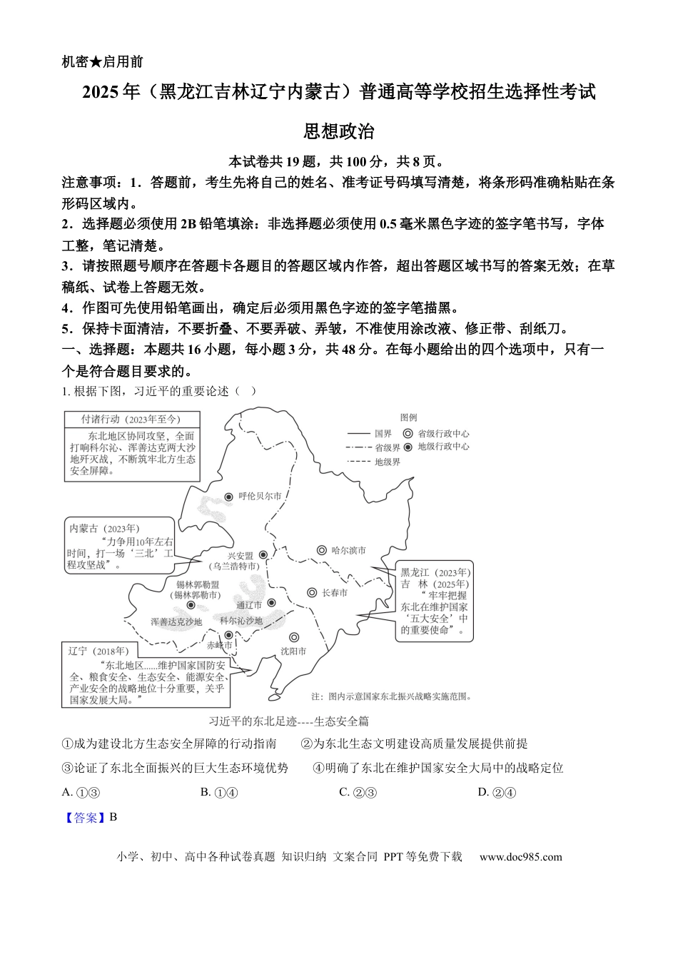 2025年高考政治真题（黑龙江、吉林、辽宁、内蒙古）（解析版）.docx