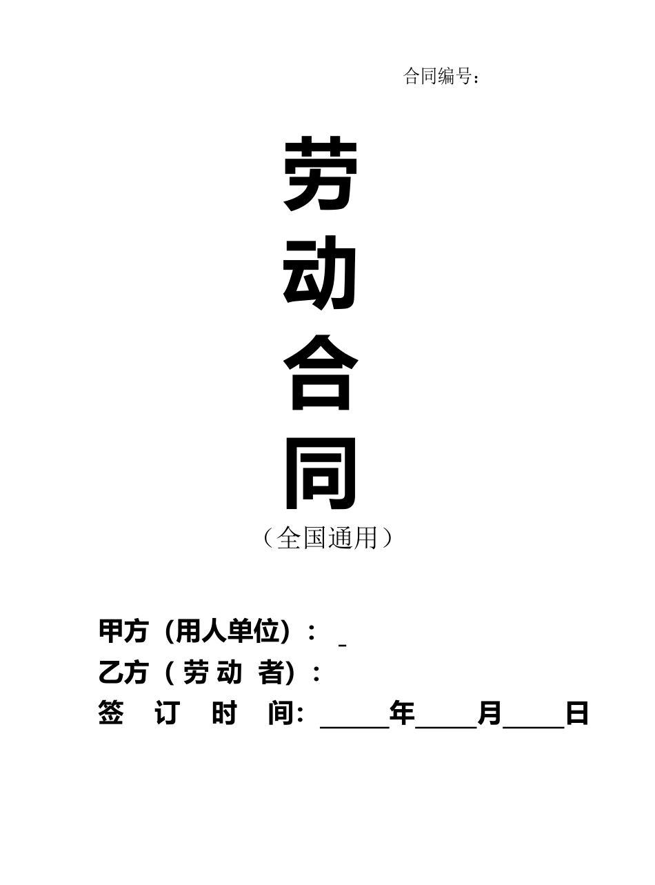 2023新版劳动合同范本【全国通用】.doc