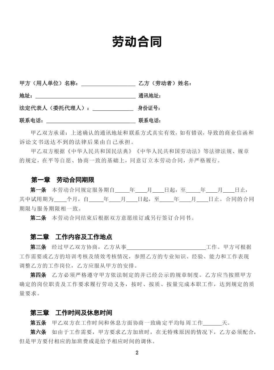 2023新版劳动合同范本【全国通用】.doc