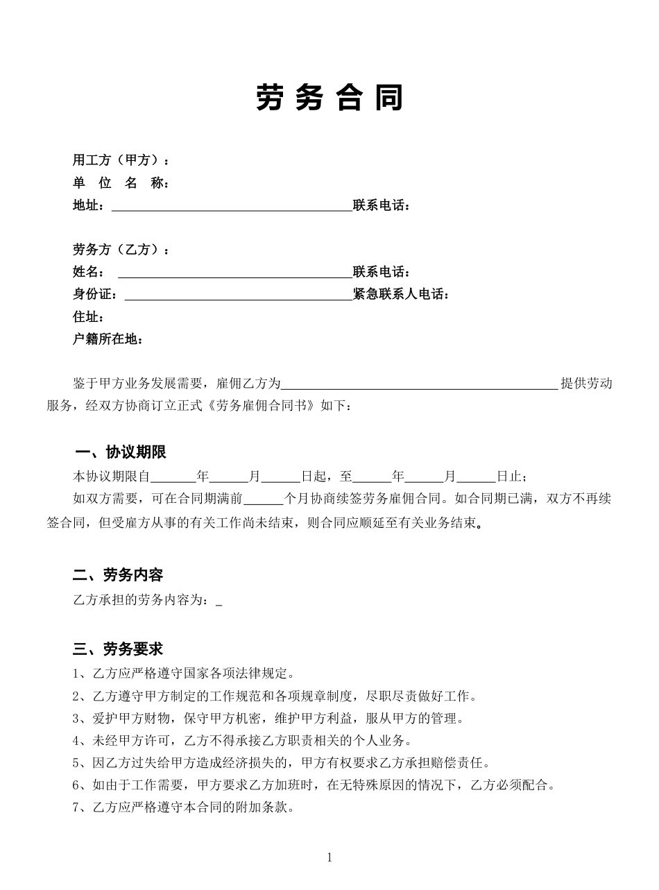 2023新版劳务合同范本【全国通用】.doc