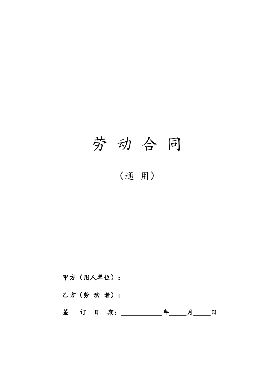 劳动合同范本及解读【人社部发布，有利于劳动者】.doc