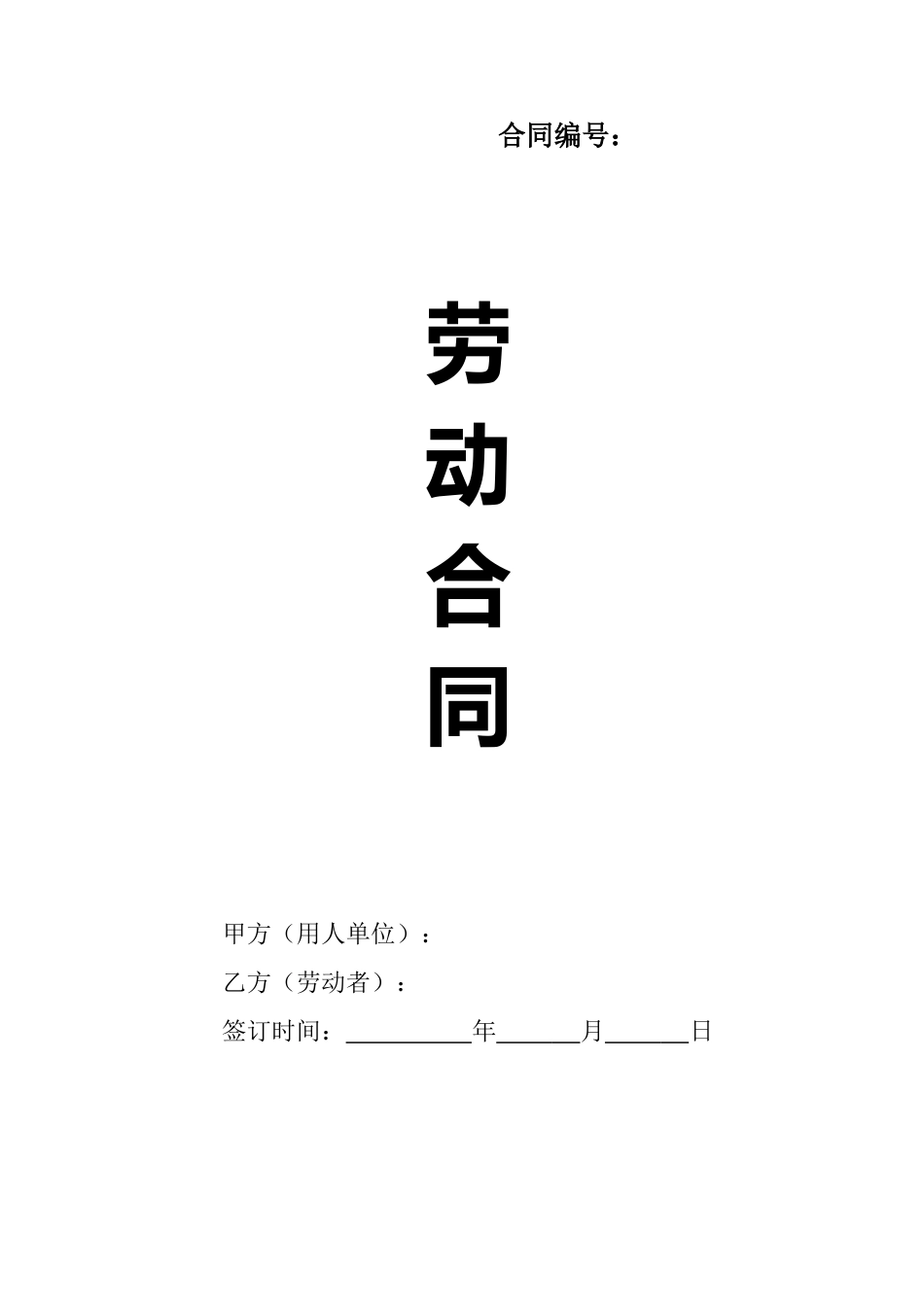 2023新版劳动合同A版（交社保）.doc
