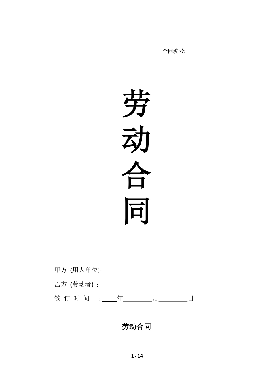 2023新版劳动合同B版（不交社保版）.docx