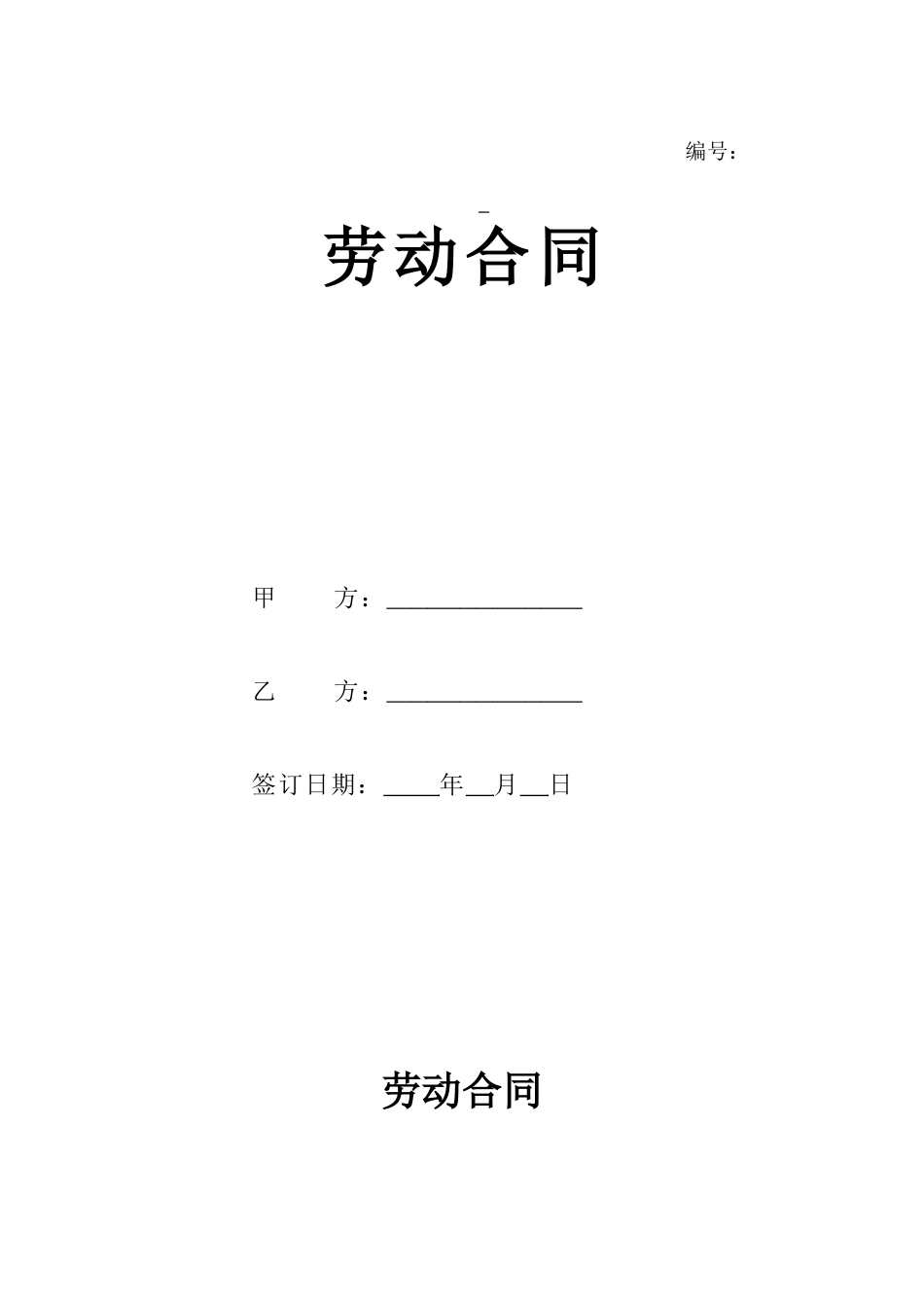 2023新版劳动合同范本【官方版】.doc