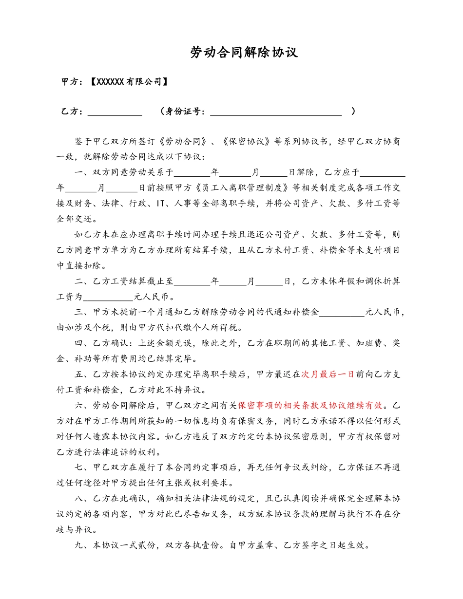 10-【附件】-06-劳动合同解除协议.docx
