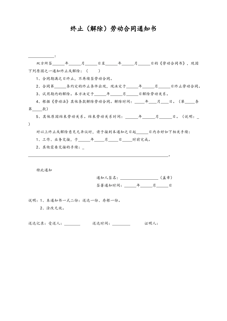 10-【附件】-07-终止劳动合同通知书.docx