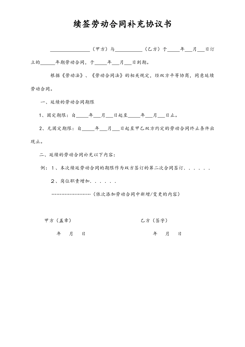 10-【附件】-10-续签劳动合同补充协议书.docx