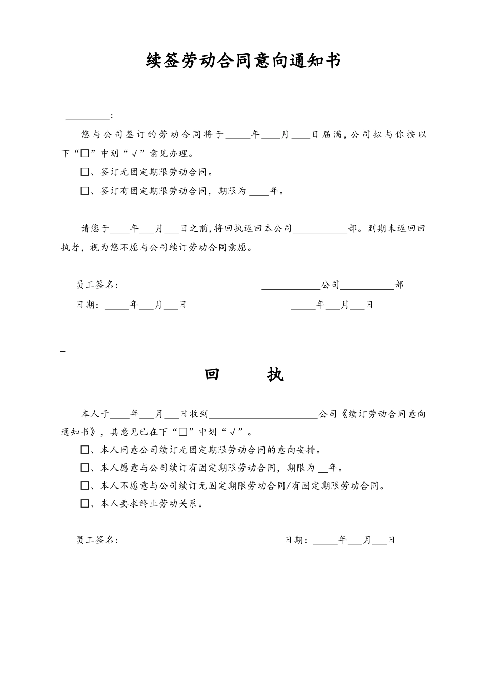 10-【附件】-11-续订劳动合同意向通知书及回执.docx