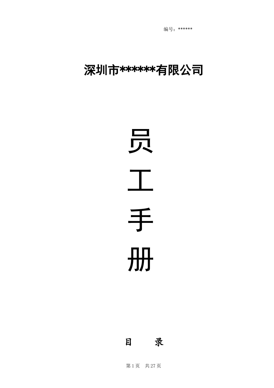 11-【员工手册】-01-公司员工手册.doc