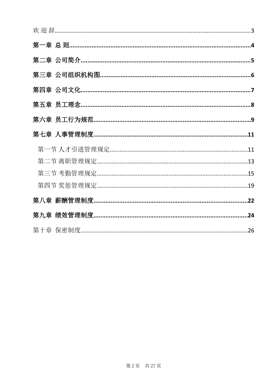 11-【员工手册】-01-公司员工手册.doc