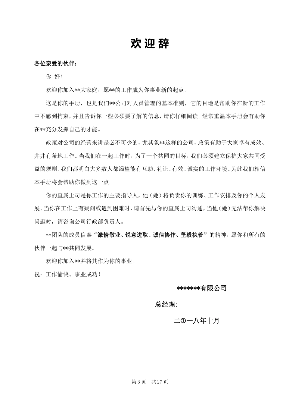 11-【员工手册】-01-公司员工手册.doc