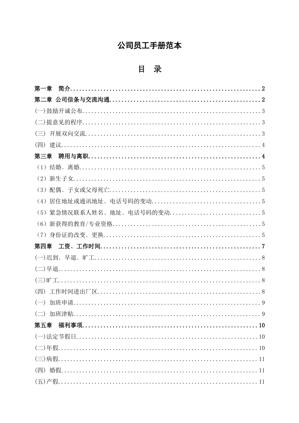 11-【员工手册】-02-公司员工手册.docx