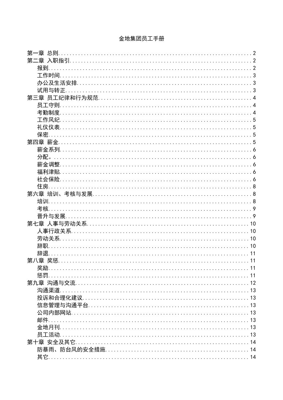 11-【员工手册】-04-公司员工手册.docx