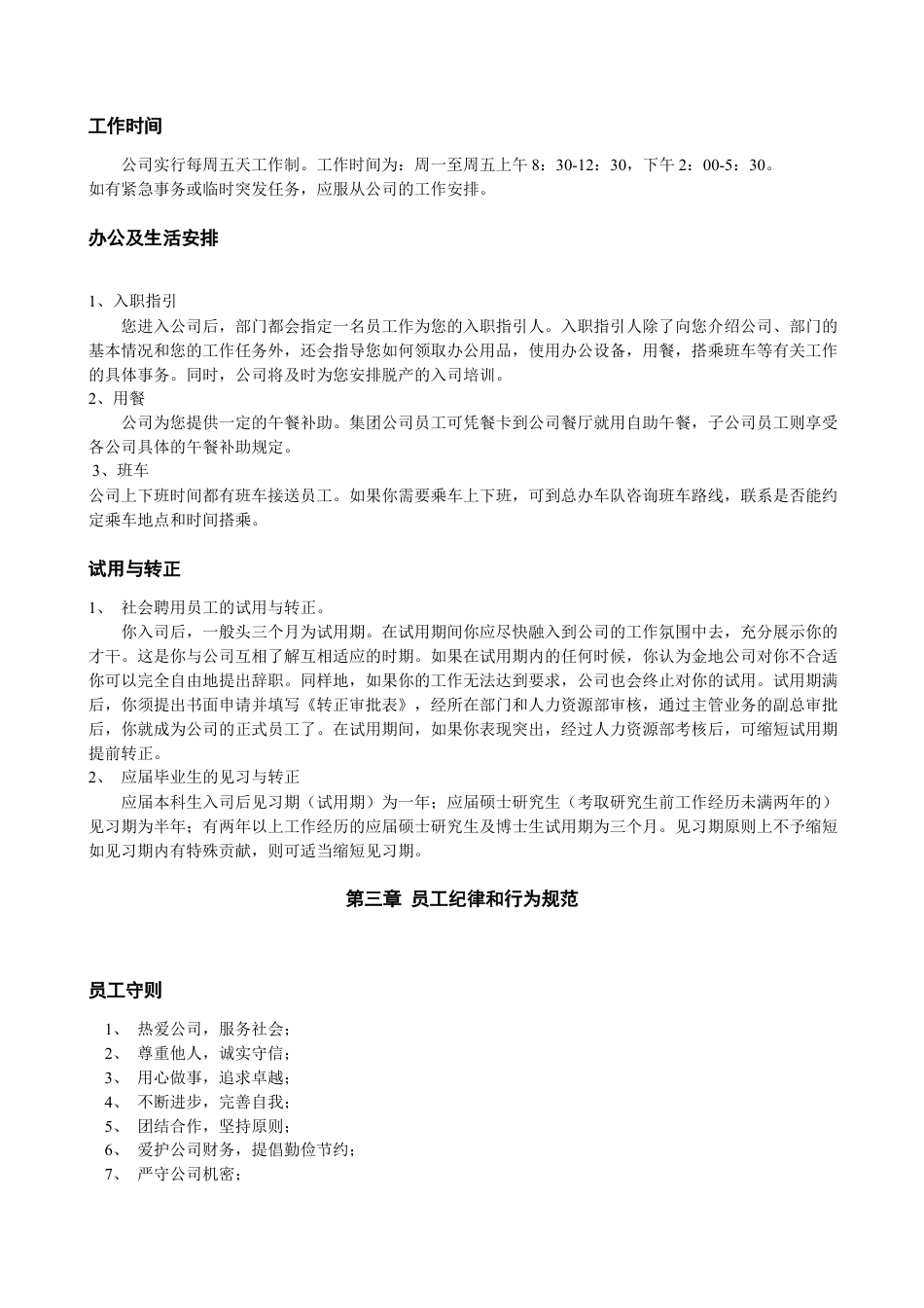 11-【员工手册】-04-公司员工手册.docx