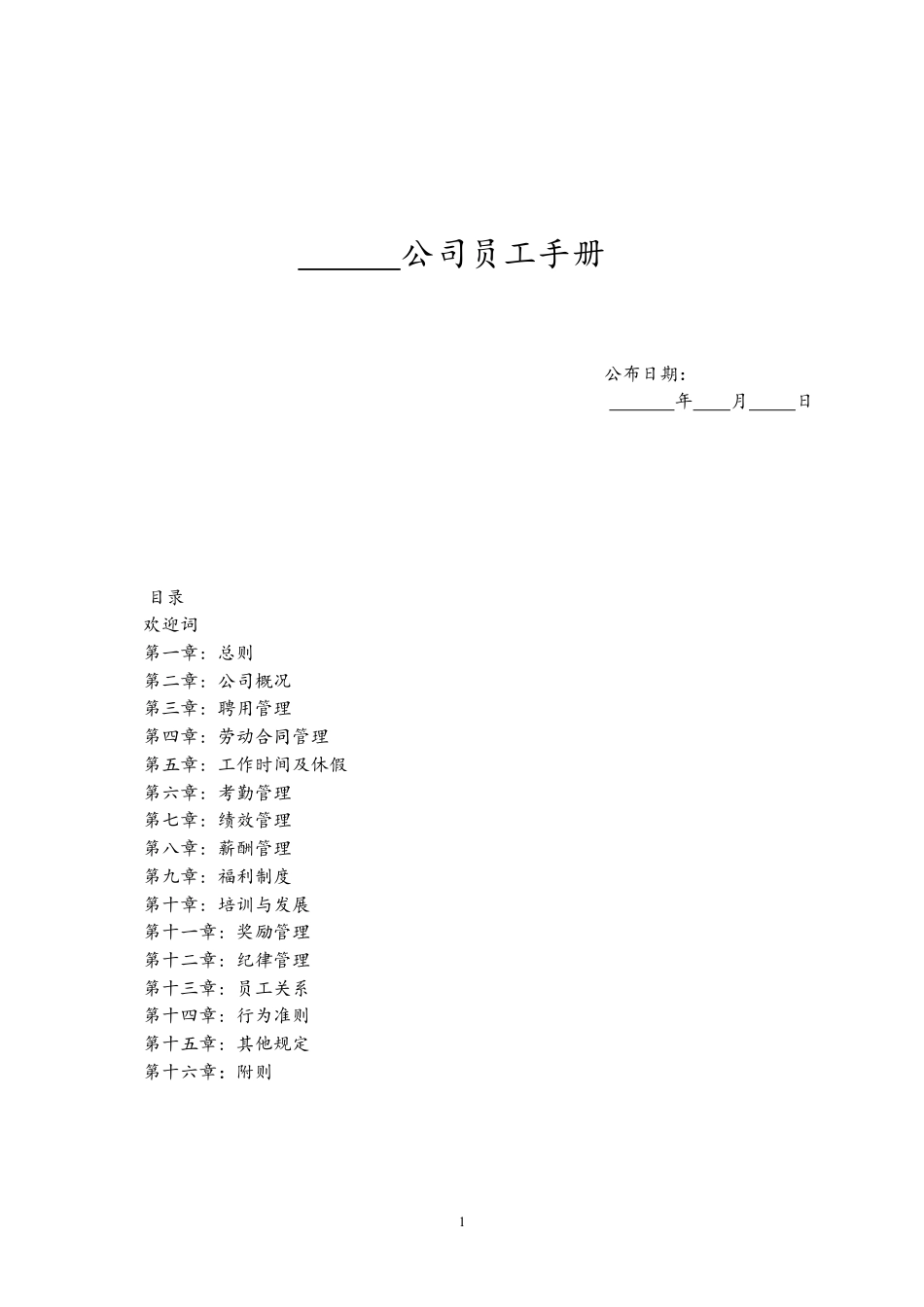 11-【员工手册】-05-公司员工手册.docx
