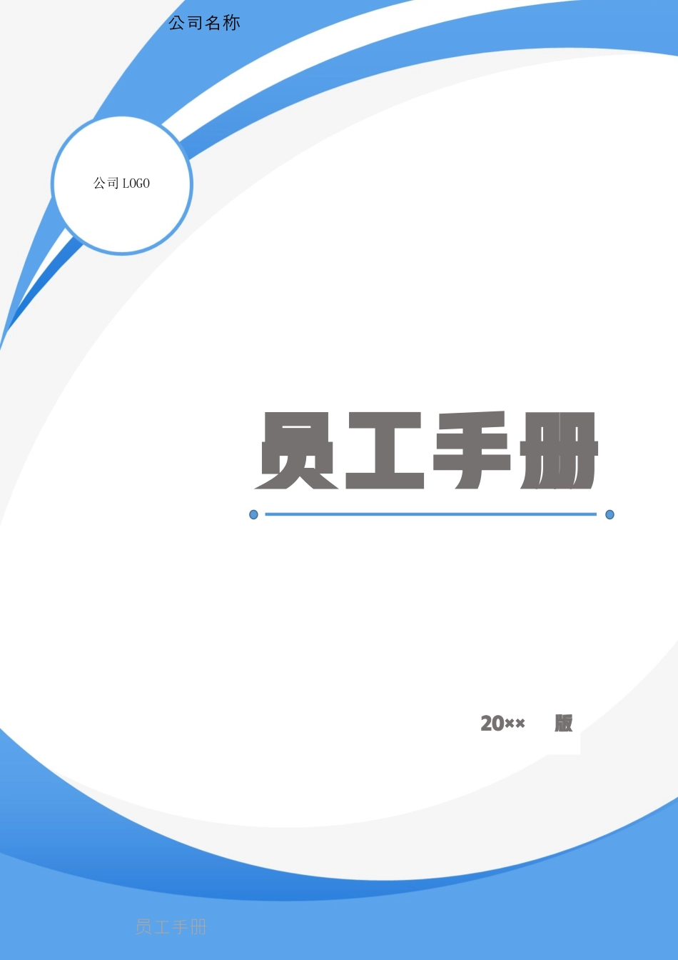 11-【员工手册】-06-公司员工手册.docx