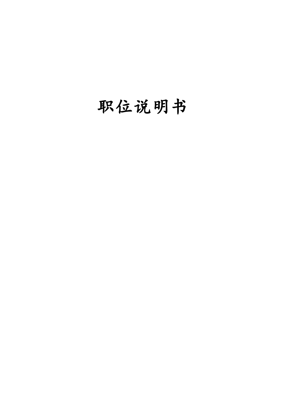 12-【岗位职责】-01-岗位说明书.doc