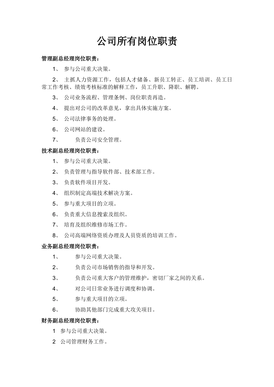 12-【岗位职责】-02-公司岗位职责.docx