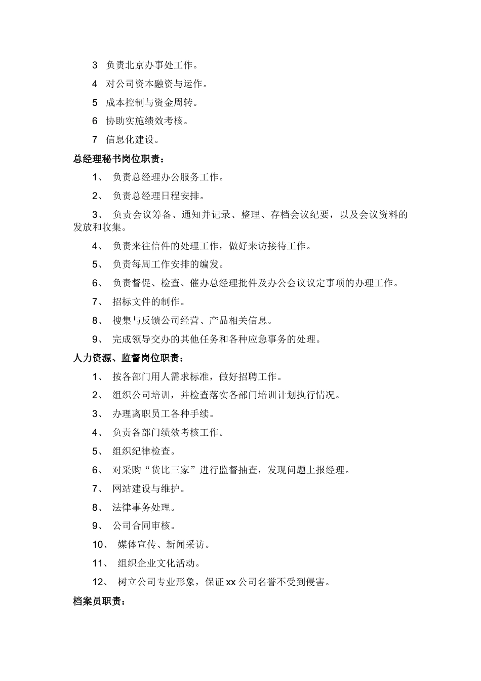 12-【岗位职责】-02-公司岗位职责.docx