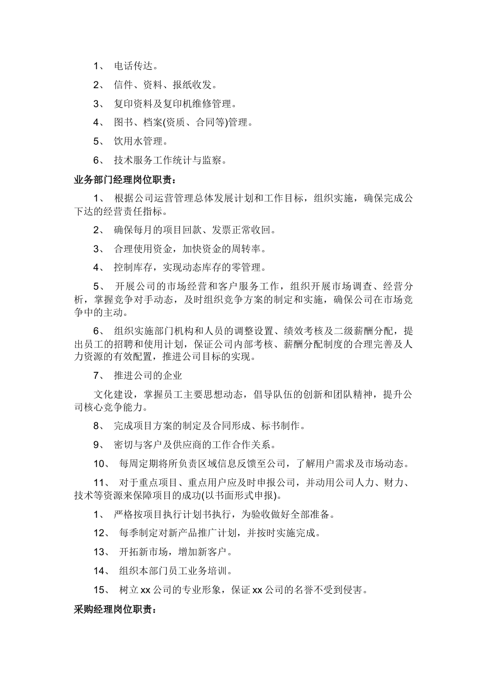 12-【岗位职责】-02-公司岗位职责.docx