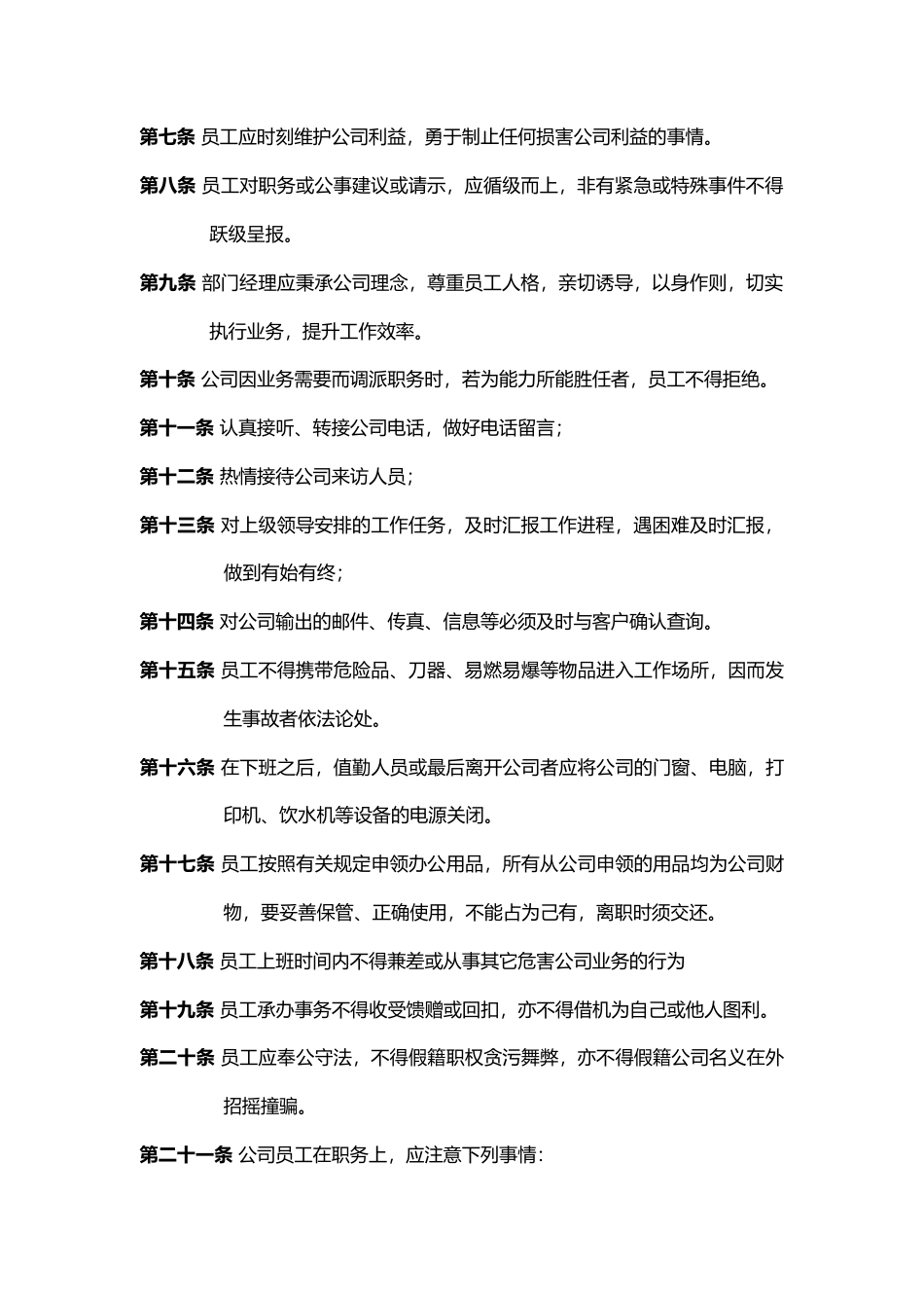 13-【规章制度】-01-公司规章制度.docx