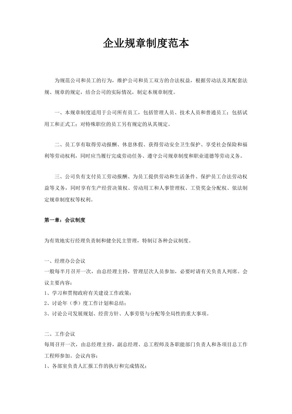 13-【规章制度】-03-公司规章制度.doc