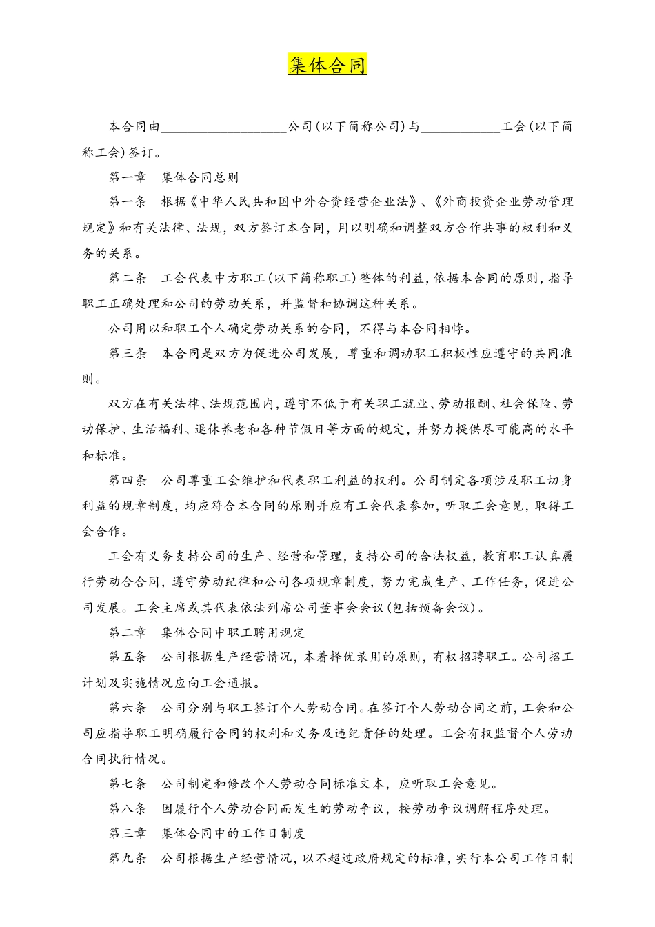 03-【集体合同】-01-集体劳动合同范本.doc