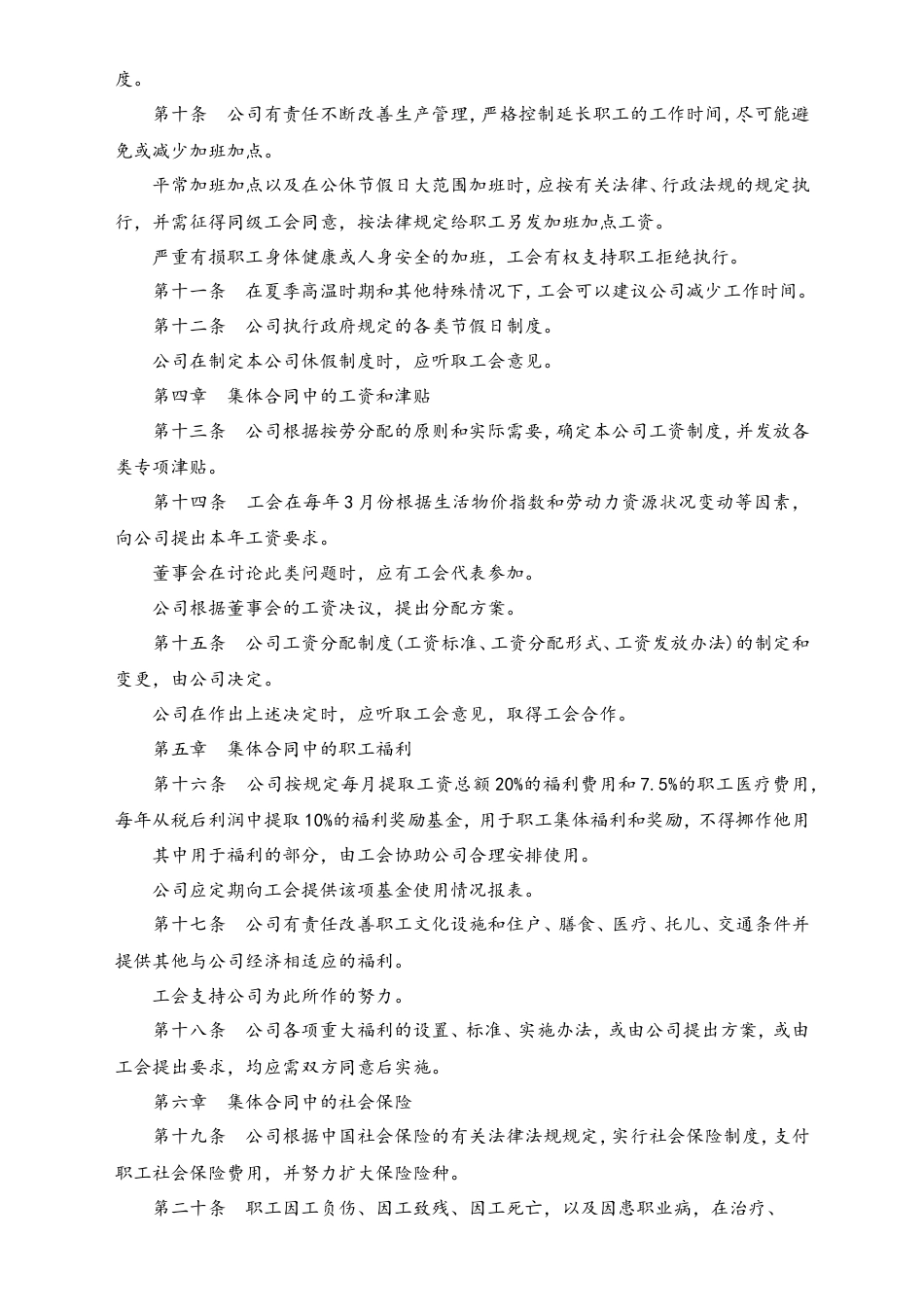 03-【集体合同】-01-集体劳动合同范本.doc