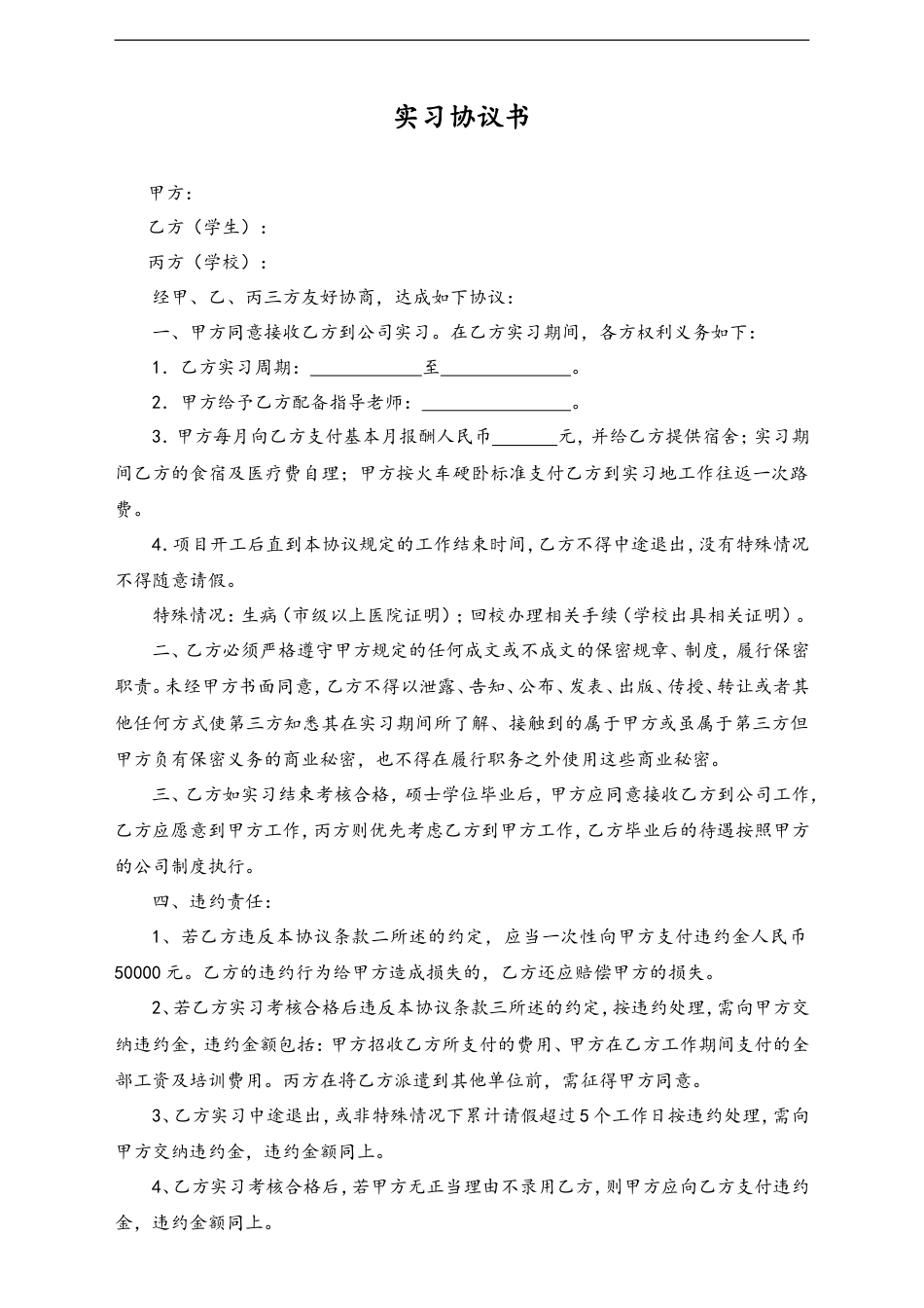 04-【实习合同】-01-实习协议书.doc