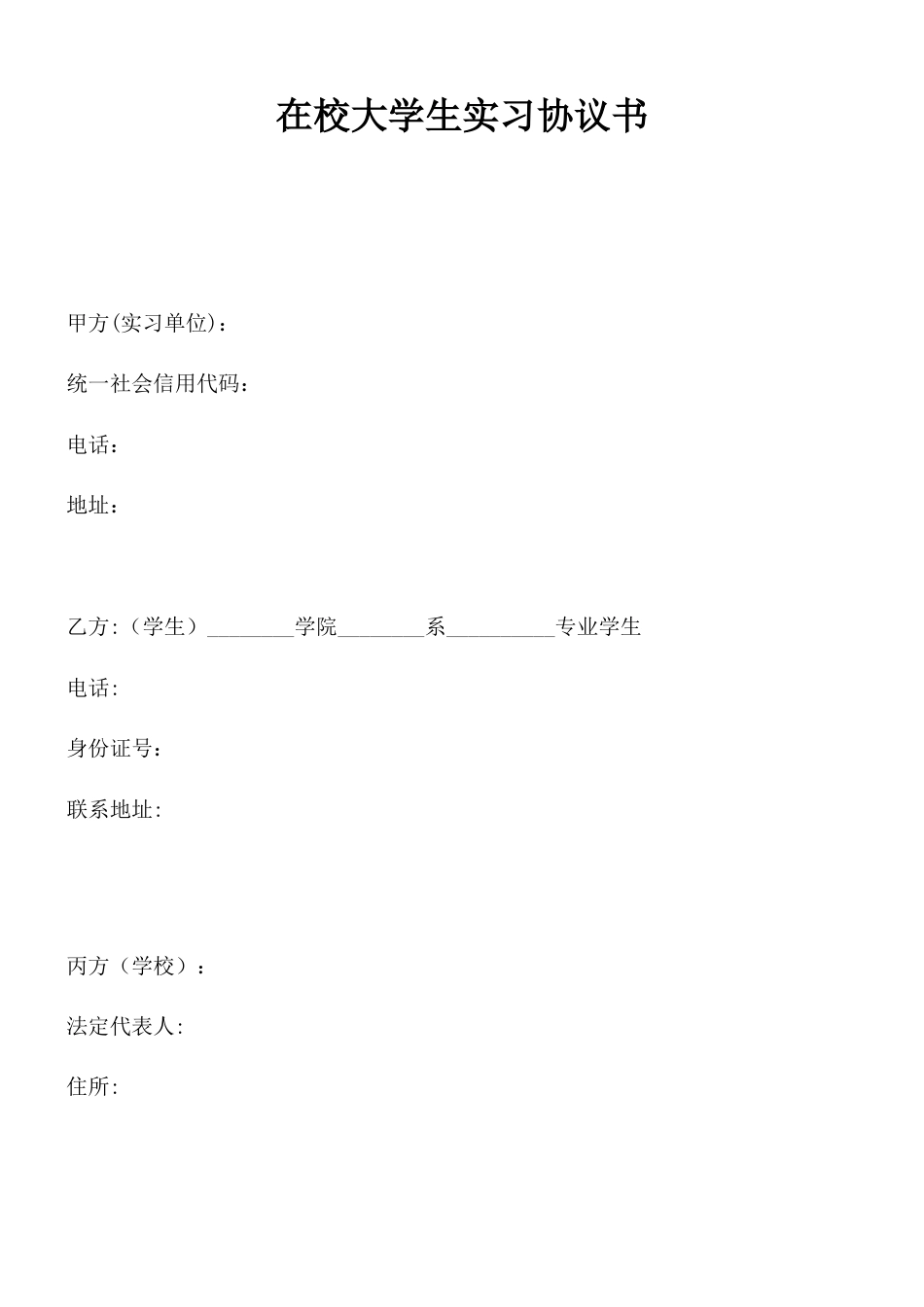 04-【实习合同】-02-实习协议书.doc