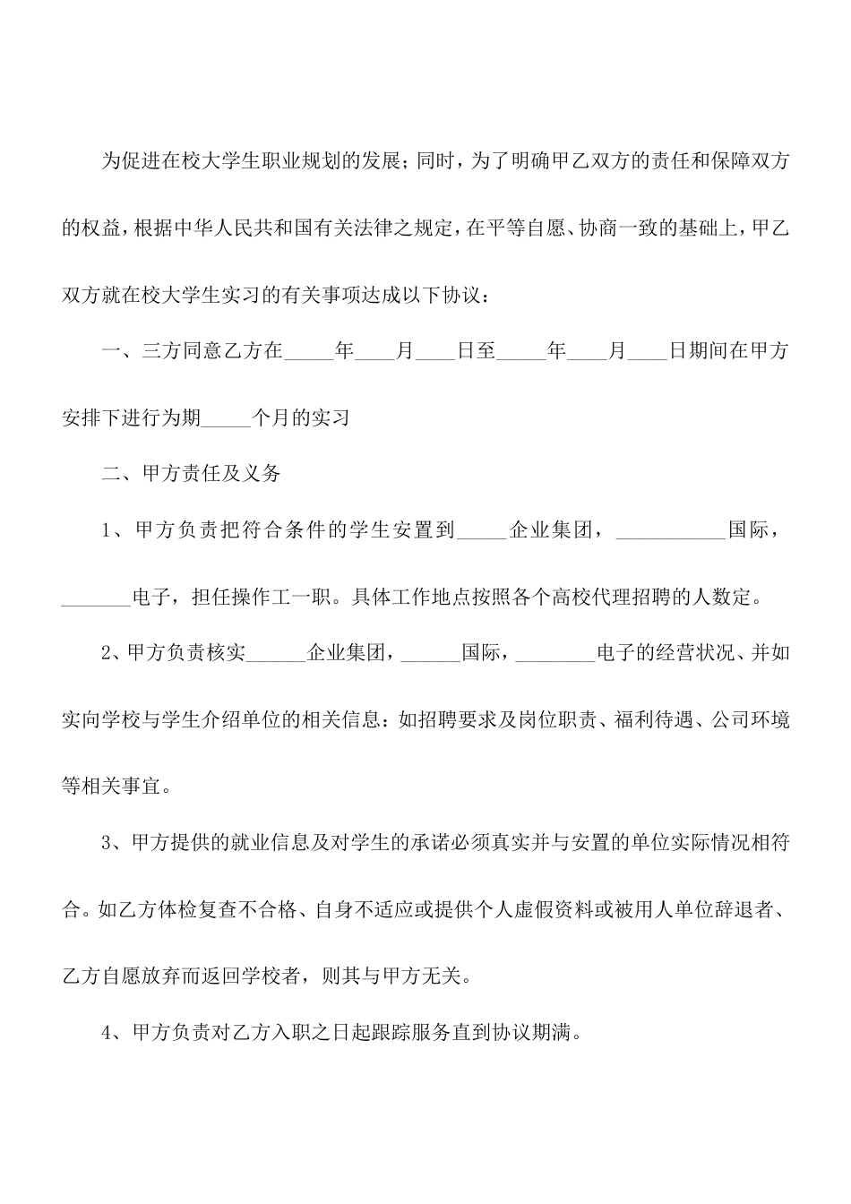 04-【实习合同】-02-实习协议书.doc