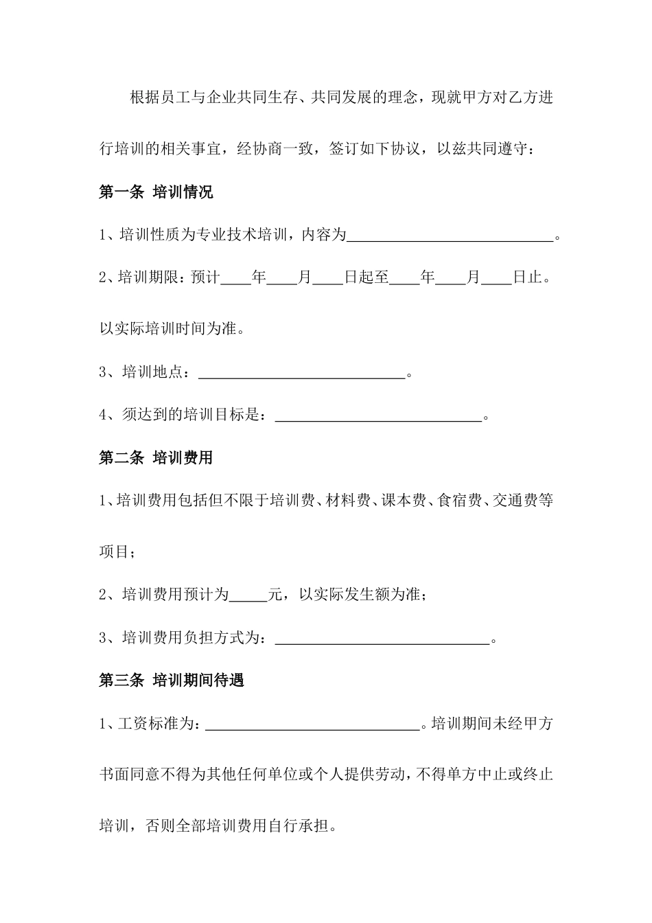 05-【员工培训】-01-员工培训服务期协议.doc