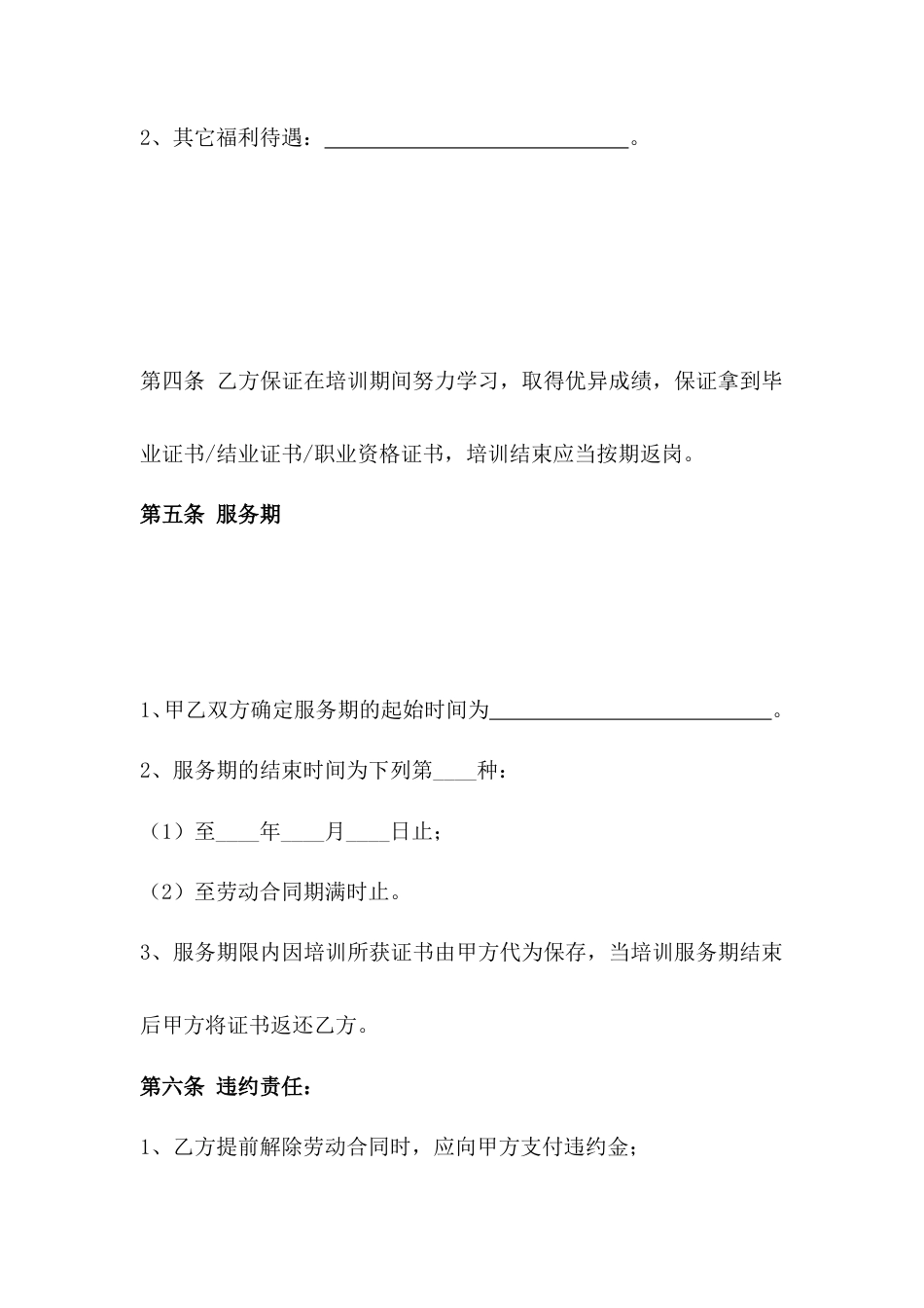 05-【员工培训】-01-员工培训服务期协议.doc