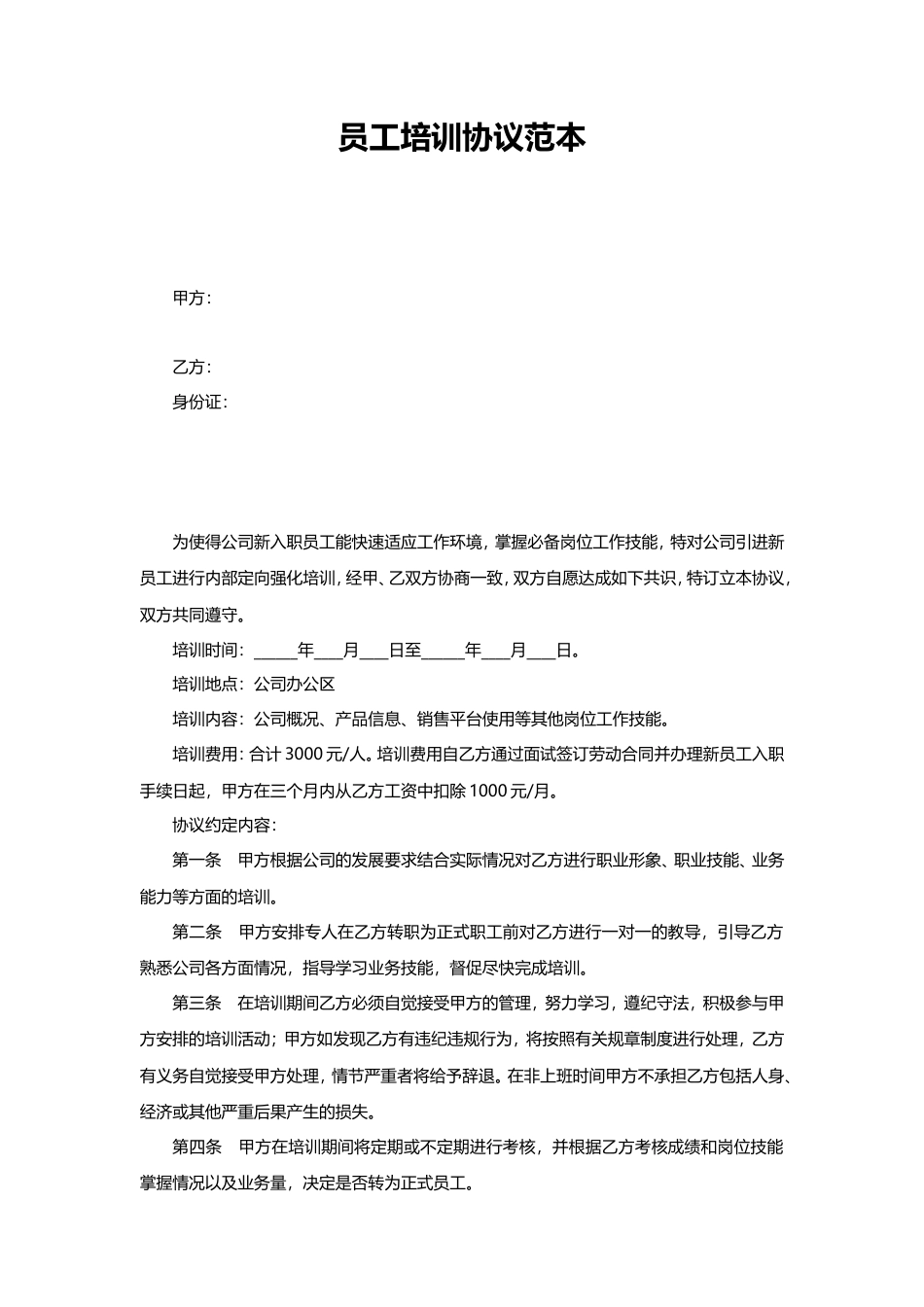 05-【员工培训】-02-员工培训协议书.doc