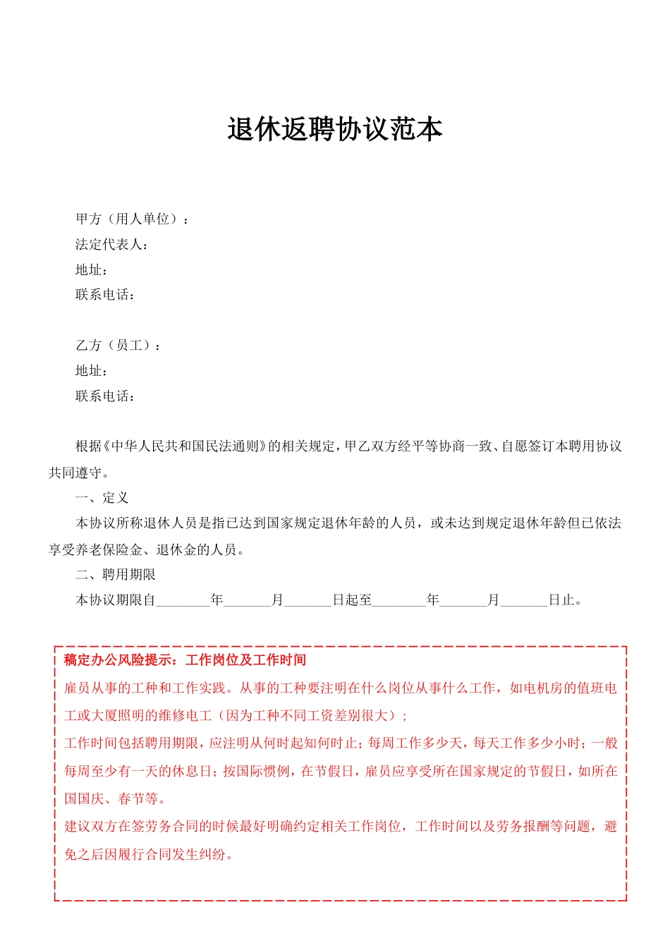 06-【退休返聘】-01-退休返聘协议书.doc
