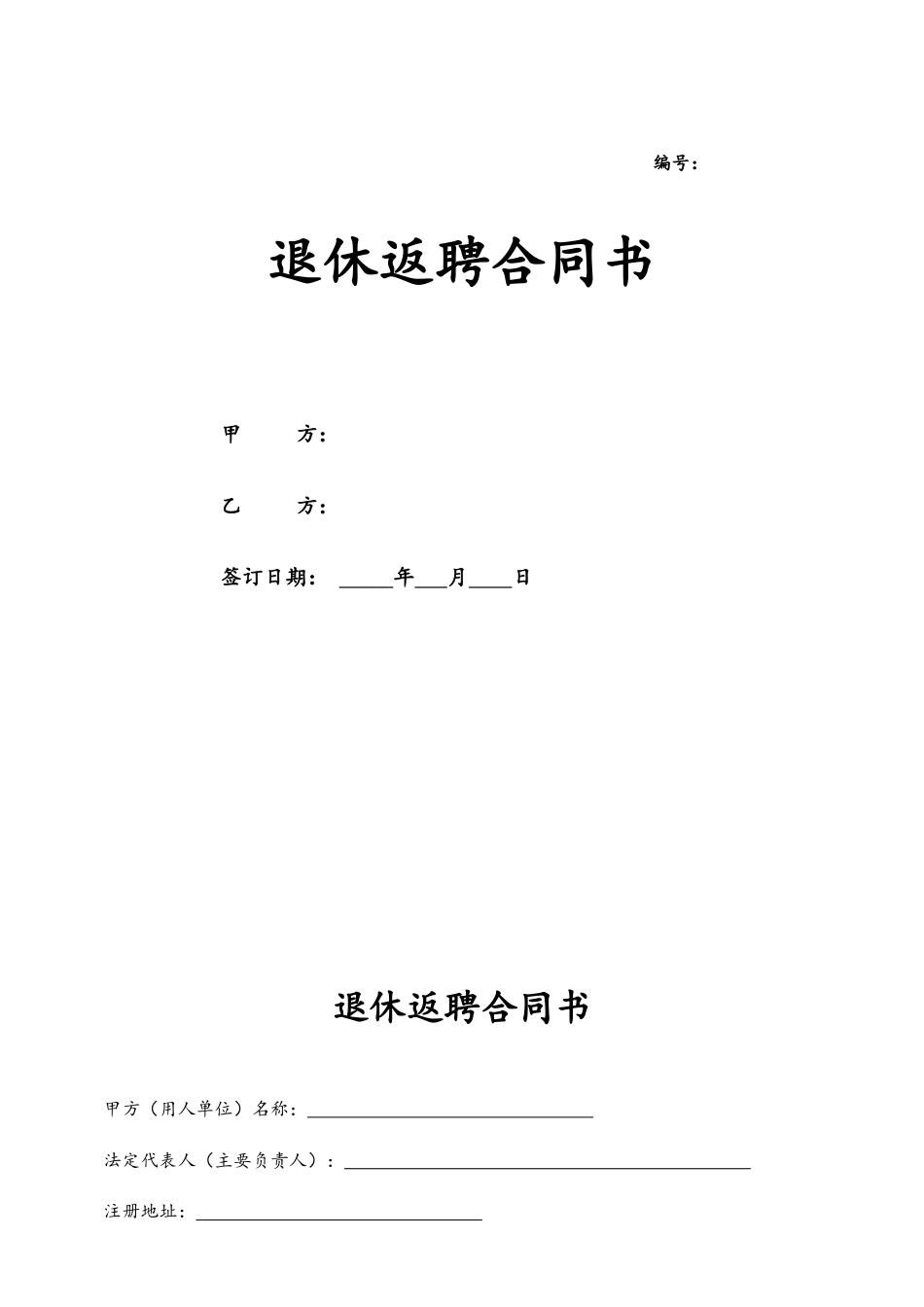 06-【退休返聘】-02-退休返聘协议书.doc